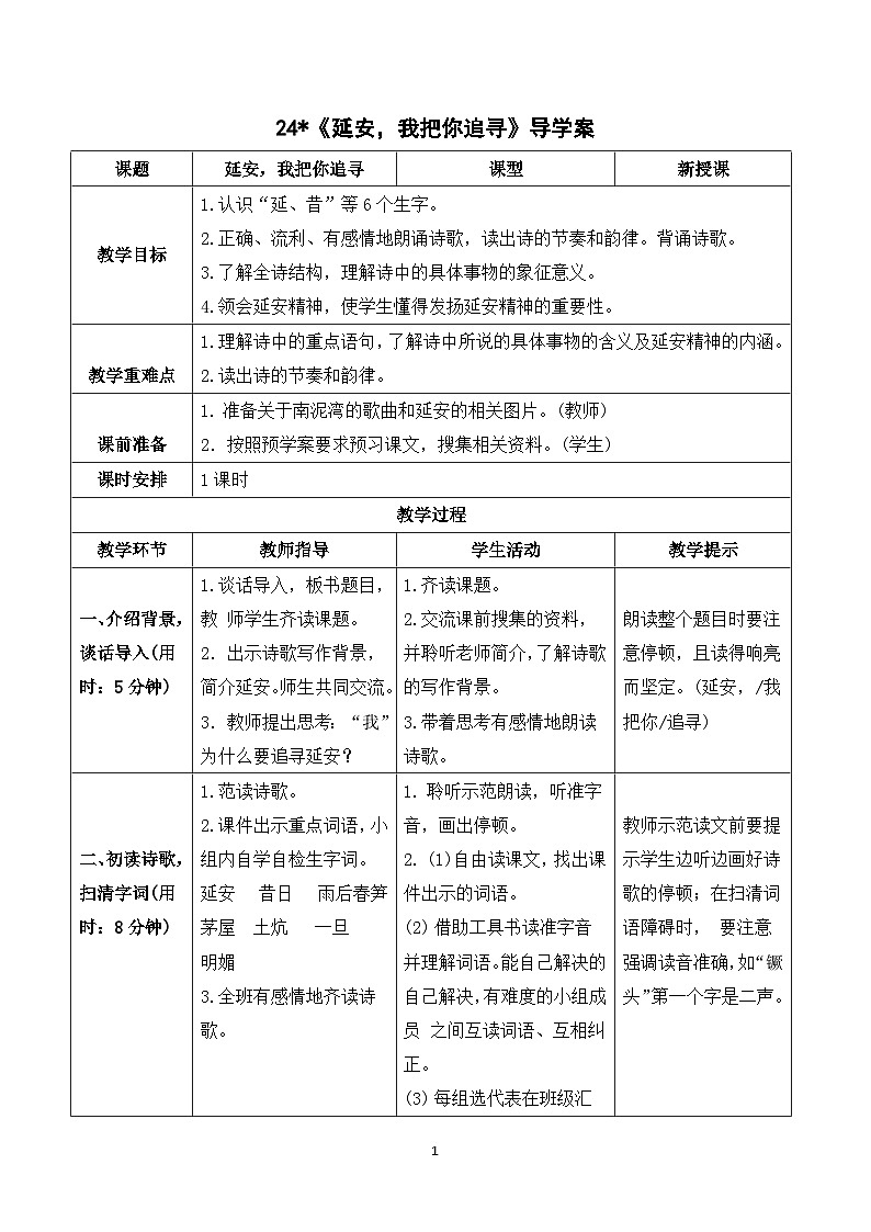 24《延安，我把你追寻》课件+导学案+教案+素材01