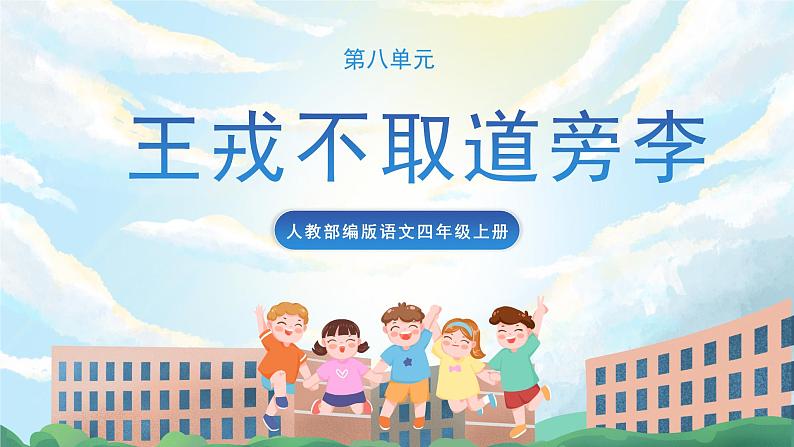 25《王戎不取道旁李》课件+导学案+教案+素材01