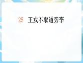 25《王戎不取道旁李》课件+导学案+教案+素材