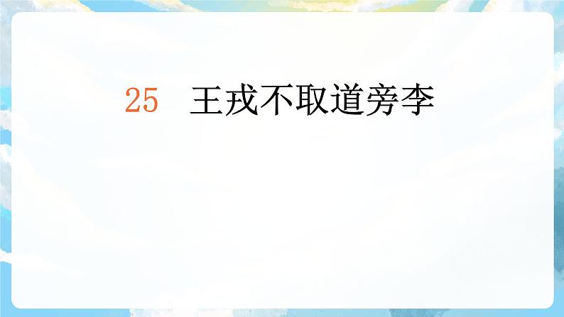 25《王戎不取道旁李》课件+导学案+教案+素材03