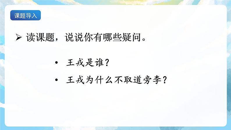 25《王戎不取道旁李》课件+导学案+教案+素材06