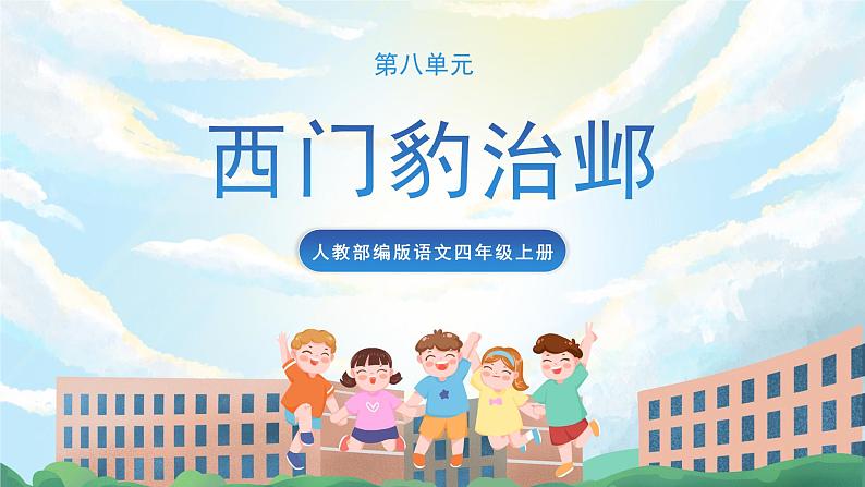 26《西门豹治邺》课件+导学案+教案+素材01