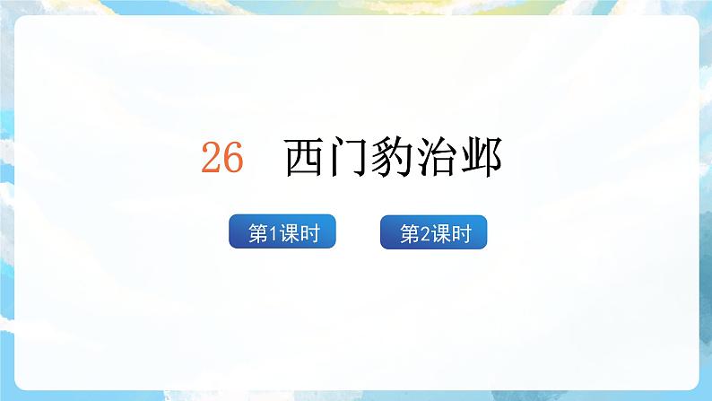 26《西门豹治邺》课件+导学案+教案+素材02