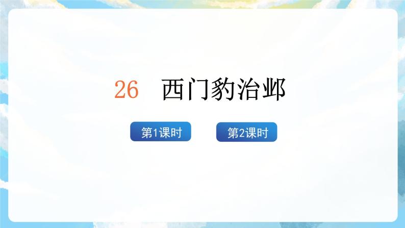 26《西门豹治邺》课件+导学案+教案+素材02