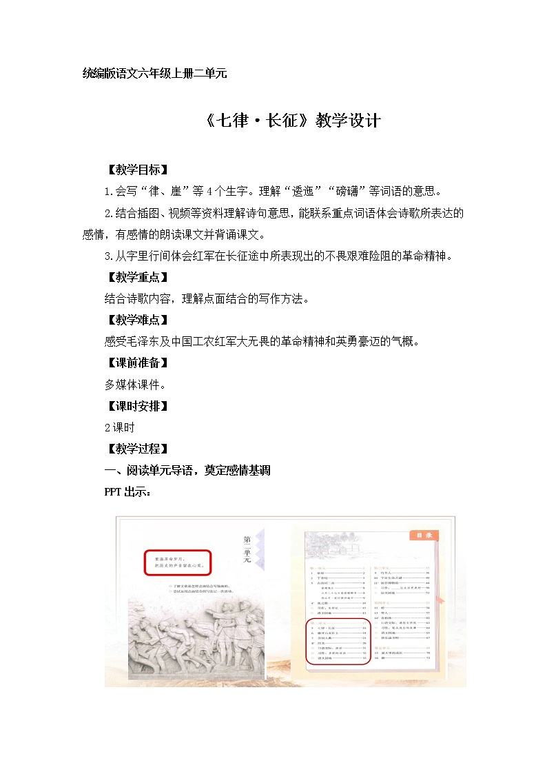 【同步备课】第5课《七律 · 长征》（教学设计) 六年级上册语文部编版第1页