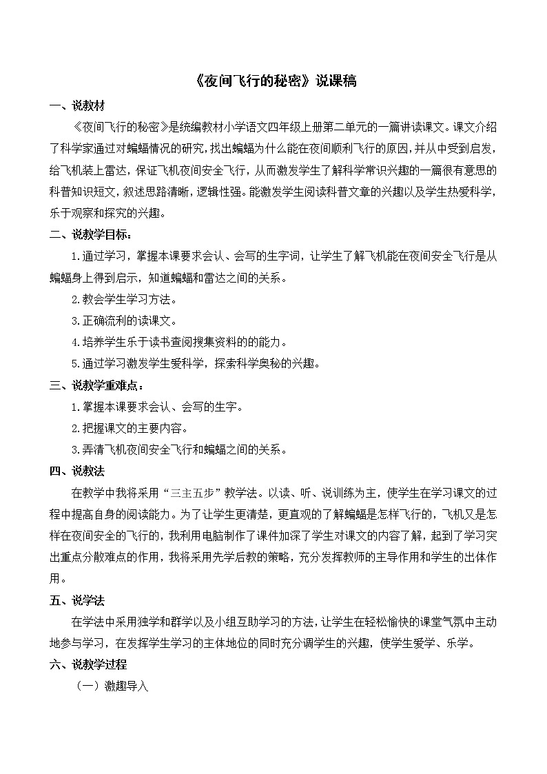 《夜间飞行的秘密》说课稿01