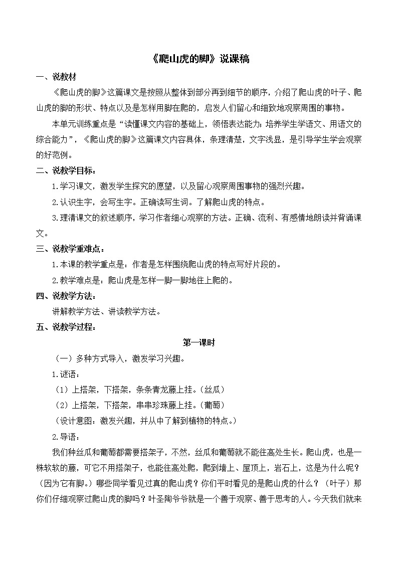 《爬山虎的脚》说课稿第1页