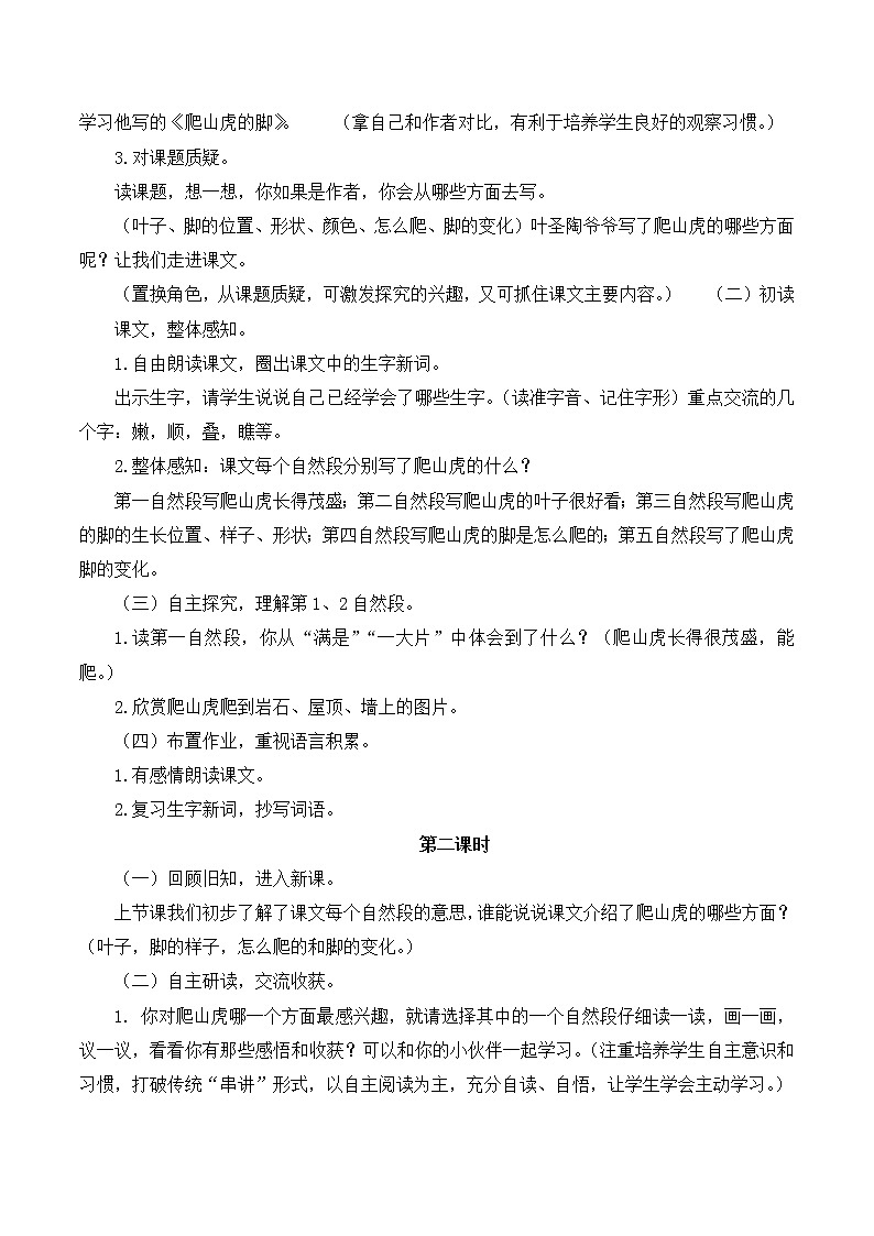 《爬山虎的脚》说课稿第2页