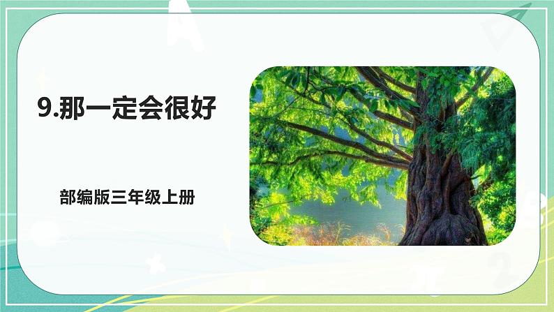 部编版三年级上册语文 9.那一定会很好 课件01