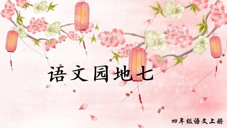 人教部编版四年级上册第七单元语文园地课文配套ppt课件-教习网|课件下载