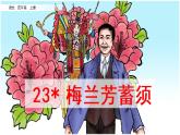 23课《 梅兰芳蓄须》课件