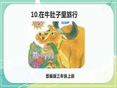 部编版三年级上册语文 10.在牛肚子里的旅行 课件