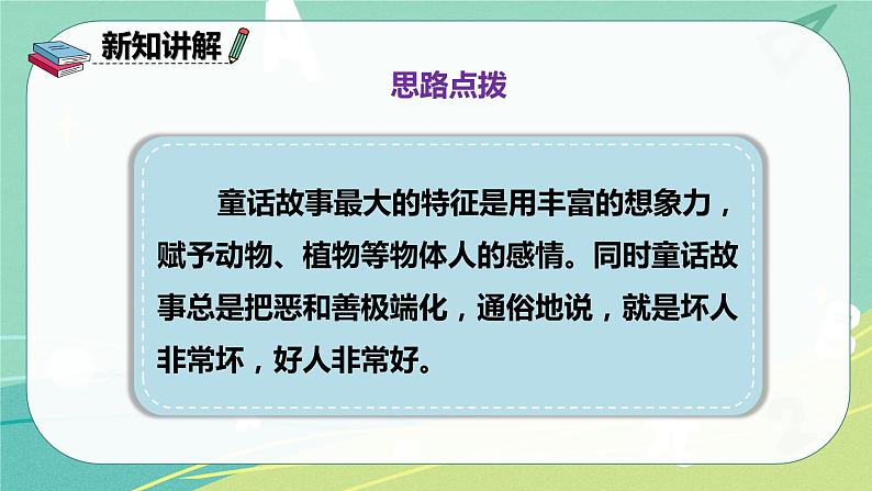 部编版三年级上册语文 习作三 我来编童话 课件07