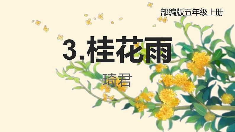 部编版小学语文五年级上册3桂花雨教学课件PPT01