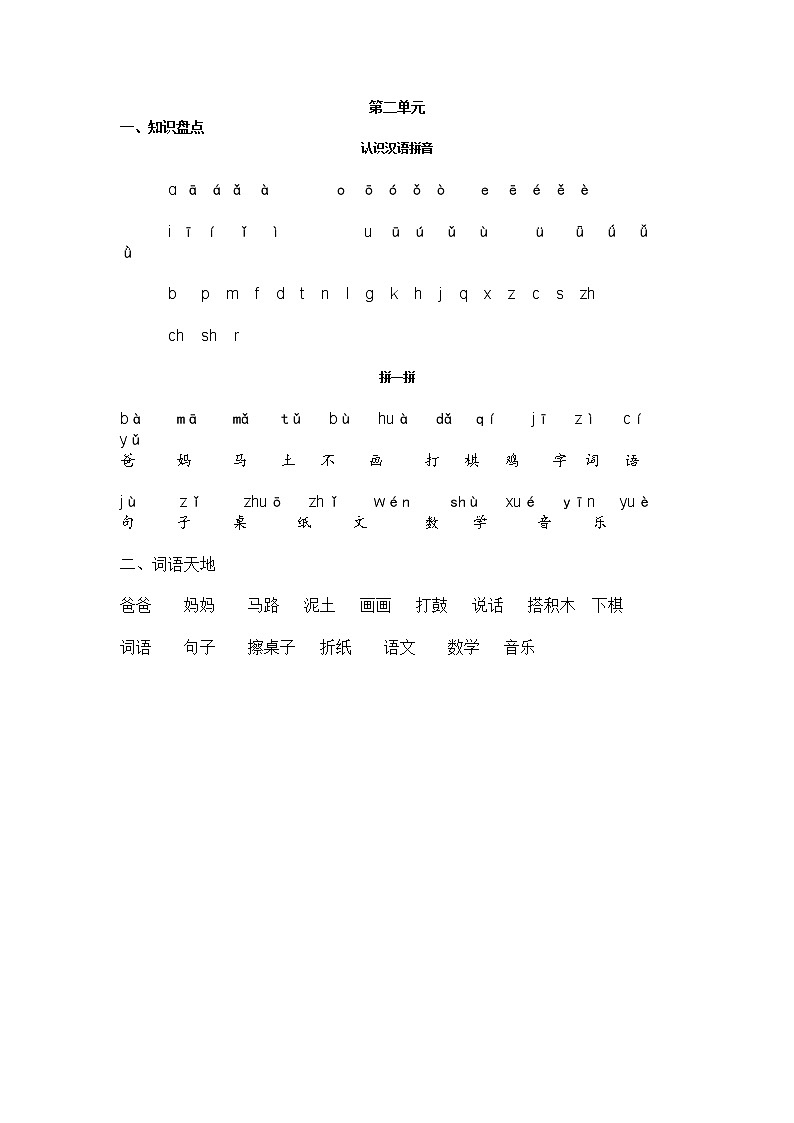 人教部编版语文一年级上第二单元知识点01
