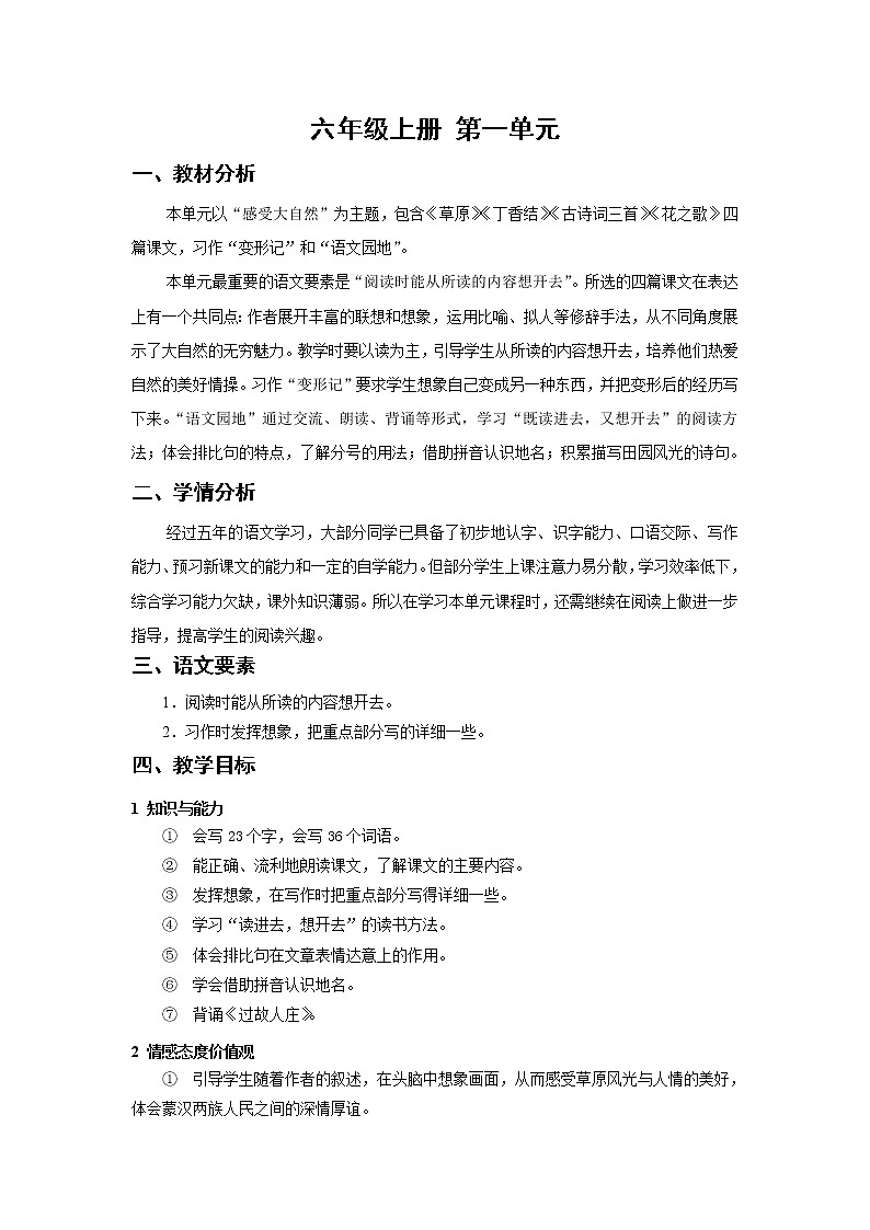 全册教学设计（教案）-2022-2023学年语文六年级上册-部编版01