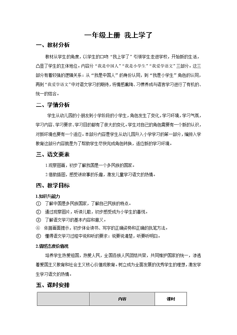 全册教学设计（教案）-2022-2023学年语文一年级上册-部编版第1页