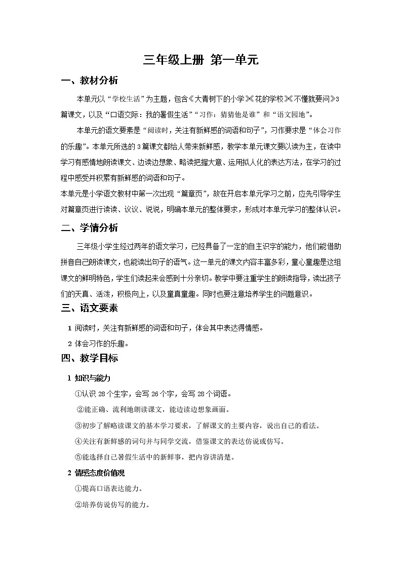 全册教学设计（教案）-2022-2023学年语文三年级上册-部编版01