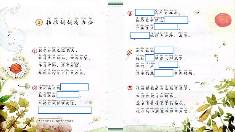 3《植物妈妈有办法》第二课时（课件）部编版语文二年级上册第7页