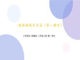 3《植物妈妈有办法》第一课时（课件）部编版语文二年级上册