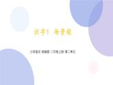 识字1 《场景歌》（课件）部编版语文二年级上册