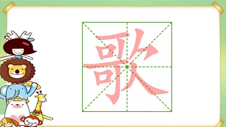 识字3《拍手歌》第一课时（课件）部编版语文二年级上册06