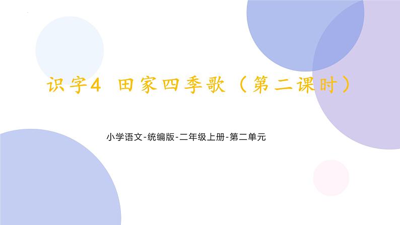 识字4《田家四季歌》第二课时（课件）部编版语文二年级上册第1页