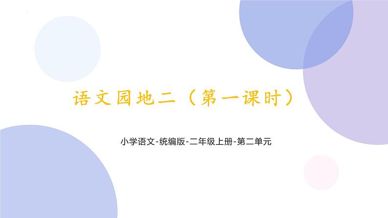 《语文园地二 》第一课时（课件）部编版语文二年级上册第1页