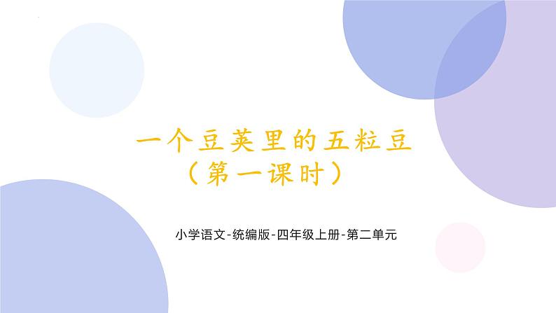 5 一个豆荚里的五粒豆（第一课时）（课件）部编版语文四年级上册第1页