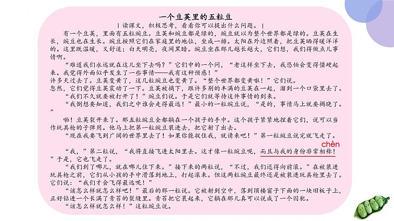 5 一个豆荚里的五粒豆（第一课时）（课件）部编版语文四年级上册第8页