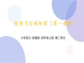 6 夜间飞行的秘密（第一课时）（课件）部编版语文四年级上册