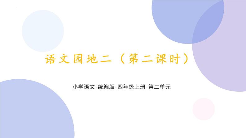 语文园地二 第二课时（课件）部编版语文四年级上册第1页