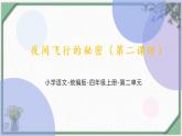 6 夜间飞行的秘密（第二课时）（课件）部编版语文四年级上册
