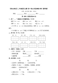 【单元测试】二年级语文上册 第一单元分层训练B卷（提升篇）【部编版 含答案】