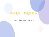 口语交际：《有趣的动物》（课件）部编版语文二年级上册
