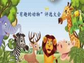口语交际：《有趣的动物》（课件）部编版语文二年级上册