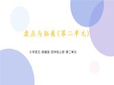 第二单元盘点与拓展（课件）部编版语文四年级上册