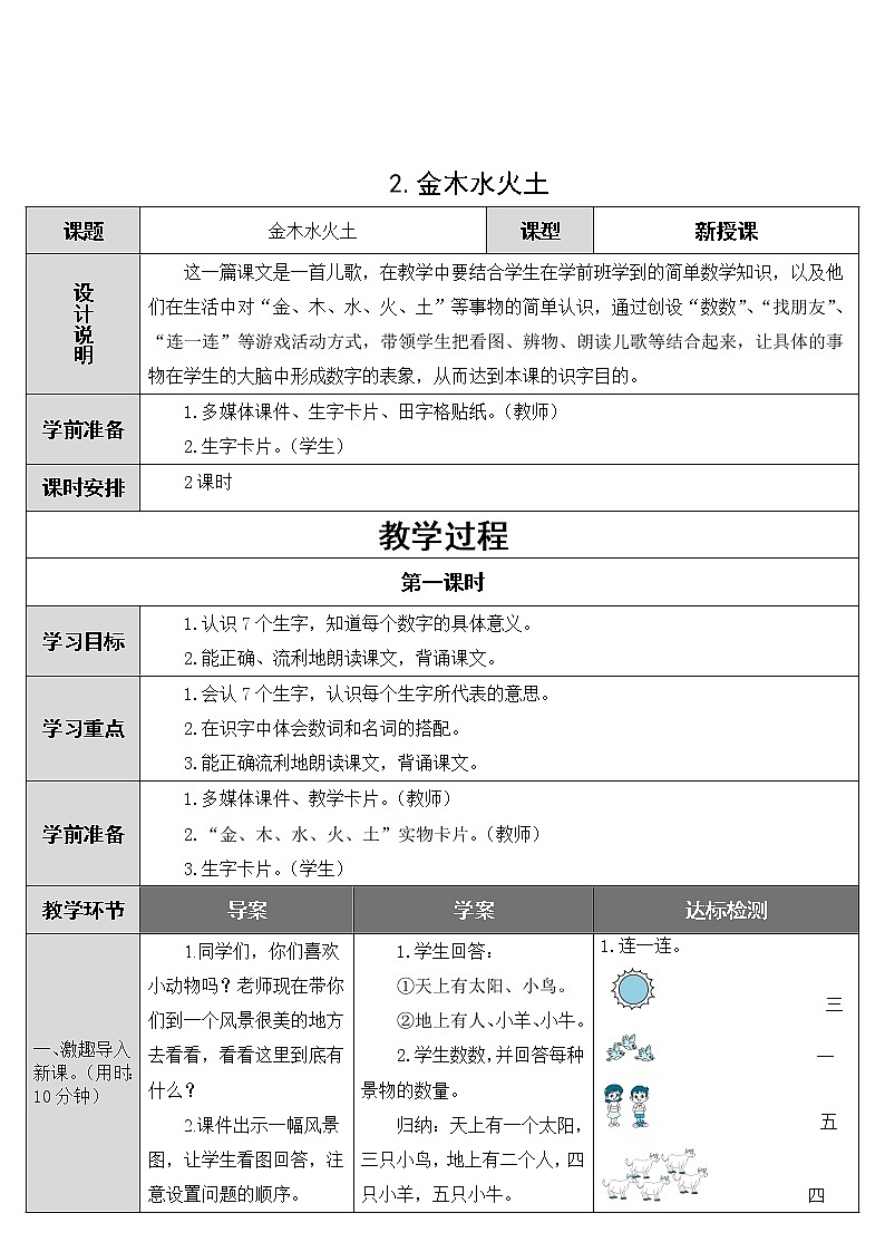 2022年部编版一年级上册《金木水火土》教案01