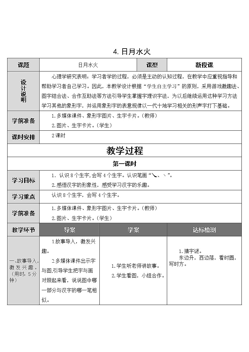 2022年部编版一年级上册《日月水火》教案第1页