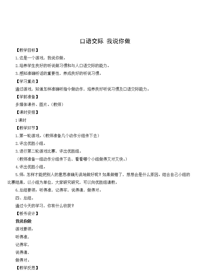 2022年部编版一年级上册《口语交际  我说你做》教案第1页