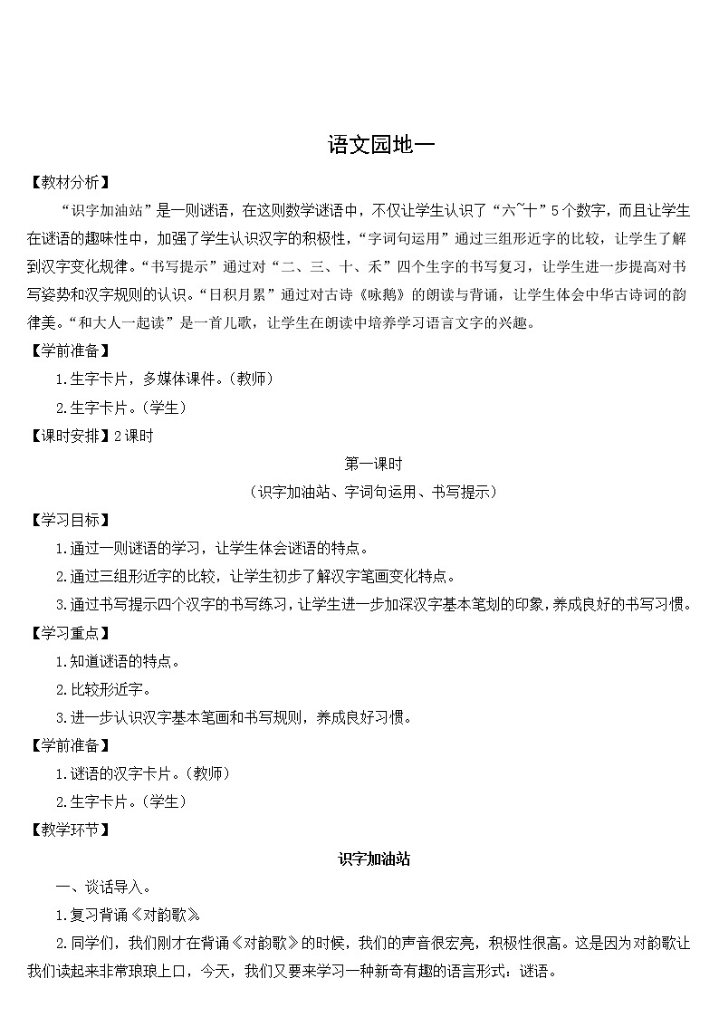 2022年部编版一年级上册《语文园地一》教案01