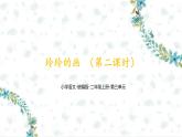 5《玲玲的画   (第二课时）》（课件）部编版语文二年级上册