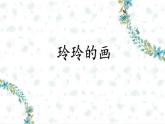 5《玲玲的画   (第二课时）》（课件）部编版语文二年级上册