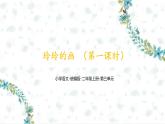 5《玲玲的画   (第一课时）》（课件）部编版语文二年级上册