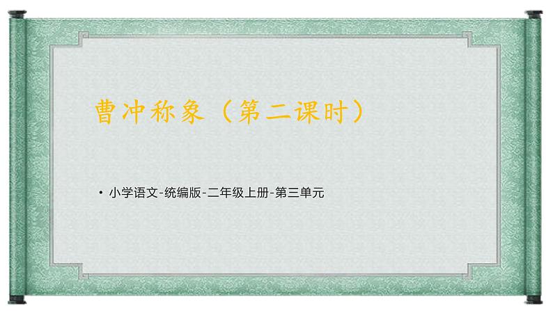 4《曹冲称象（ 第二课时）》（课件）部编版语文二年级上册第1页