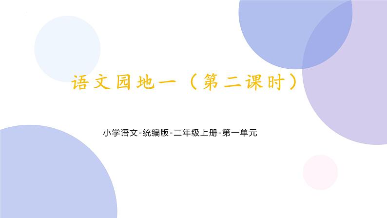 《语文园地一 第二课时》（课件）部编版语文二年级上册01