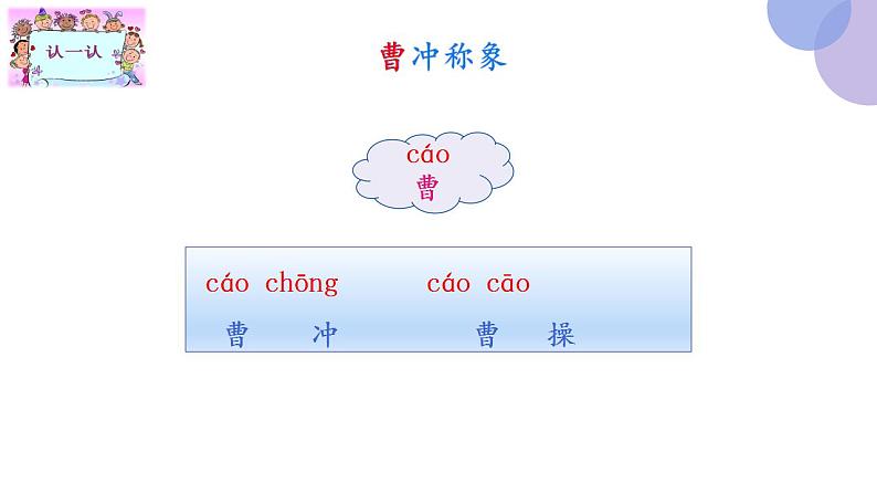 4《曹冲称象（ 第一课时）》（课件）部编版语文二年级上册第3页