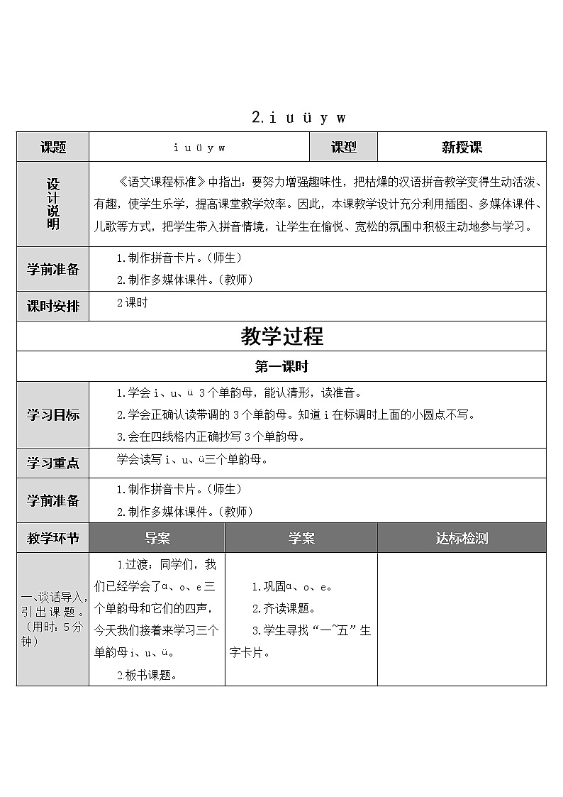 2022年部编版一年级上册《i u ü y w》教案01