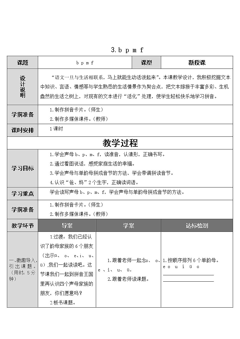 2022年部编版一年级上册《b p m f》教案第1页