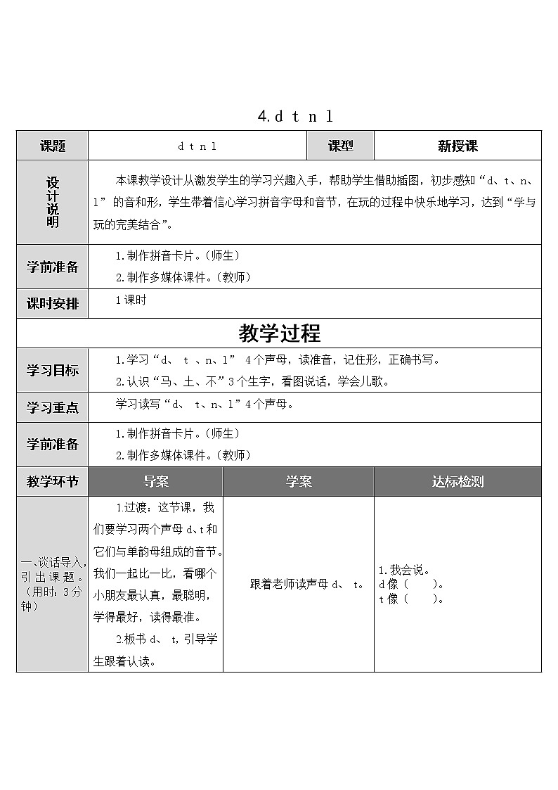 2022年部编版一年级上册《d t n l》教案01